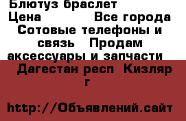 Блютуз-браслет  Shimaki › Цена ­ 3 890 - Все города Сотовые телефоны и связь » Продам аксессуары и запчасти   . Дагестан респ.,Кизляр г.